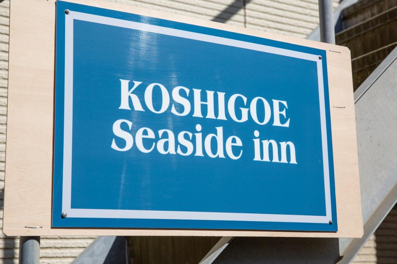 Koshigoe Seaside Inn 镰仓市 外观 照片